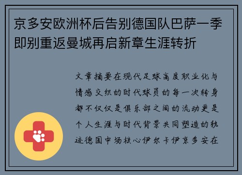 京多安欧洲杯后告别德国队巴萨一季即别重返曼城再启新章生涯转折