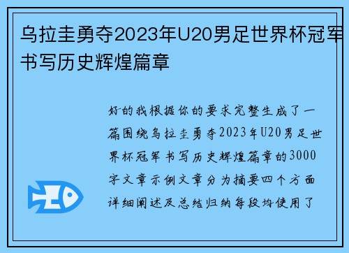 乌拉圭勇夺2023年U20男足世界杯冠军书写历史辉煌篇章