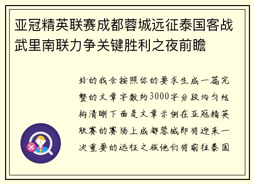 亚冠精英联赛成都蓉城远征泰国客战武里南联力争关键胜利之夜前瞻