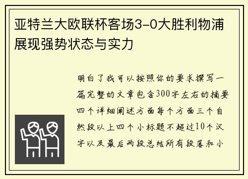 亚特兰大欧联杯客场3-0大胜利物浦 展现强势状态与实力