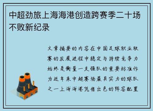 中超劲旅上海海港创造跨赛季二十场不败新纪录