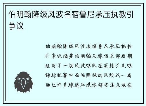 伯明翰降级风波名宿鲁尼承压执教引争议