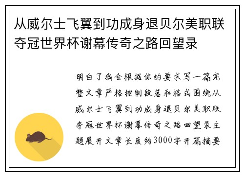 从威尔士飞翼到功成身退贝尔美职联夺冠世界杯谢幕传奇之路回望录