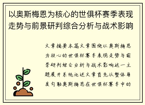 以奥斯梅恩为核心的世俱杯赛季表现走势与前景研判综合分析与战术影响