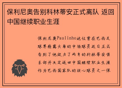 保利尼奥告别科林蒂安正式离队 返回中国继续职业生涯