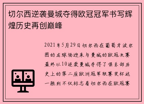 切尔西逆袭曼城夺得欧冠冠军书写辉煌历史再创巅峰