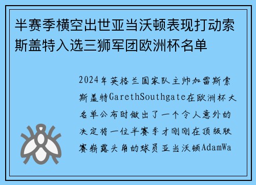 半赛季横空出世亚当沃顿表现打动索斯盖特入选三狮军团欧洲杯名单