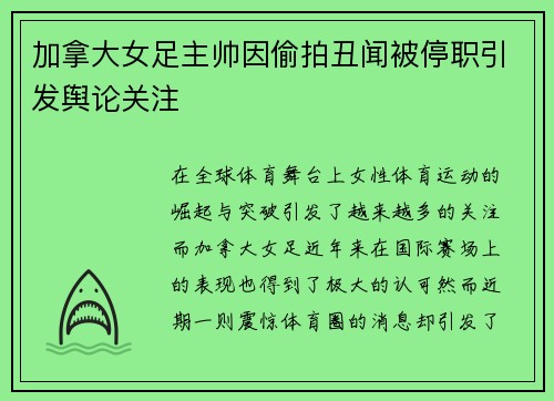 加拿大女足主帅因偷拍丑闻被停职引发舆论关注