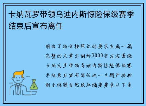 卡纳瓦罗带领乌迪内斯惊险保级赛季结束后宣布离任