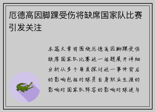 厄德高因脚踝受伤将缺席国家队比赛引发关注