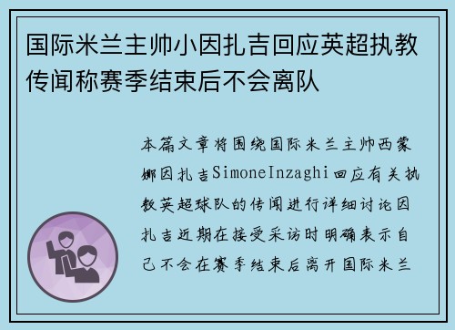 国际米兰主帅小因扎吉回应英超执教传闻称赛季结束后不会离队