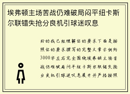 埃弗顿主场苦战仍难破局闷平纽卡斯尔联错失抢分良机引球迷叹息