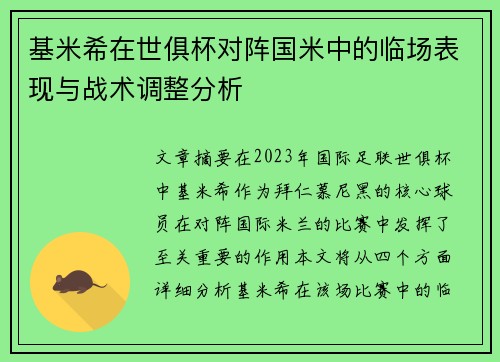 基米希在世俱杯对阵国米中的临场表现与战术调整分析