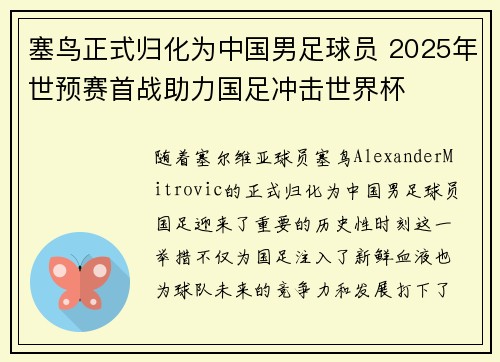 塞鸟正式归化为中国男足球员 2025年世预赛首战助力国足冲击世界杯