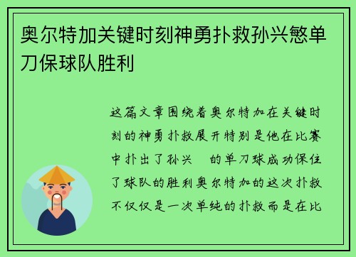 奥尔特加关键时刻神勇扑救孙兴慜单刀保球队胜利