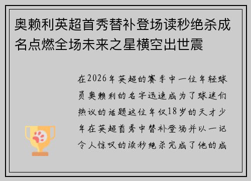 奥赖利英超首秀替补登场读秒绝杀成名点燃全场未来之星横空出世震
