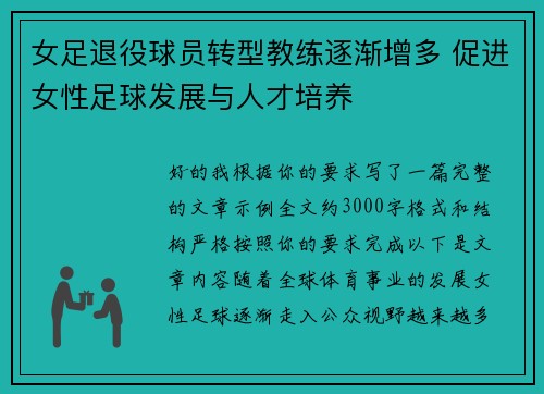 女足退役球员转型教练逐渐增多 促进女性足球发展与人才培养