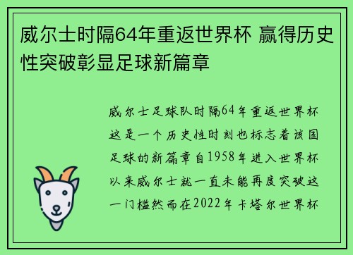 威尔士时隔64年重返世界杯 赢得历史性突破彰显足球新篇章