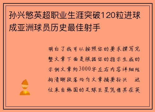 孙兴慜英超职业生涯突破120粒进球 成亚洲球员历史最佳射手