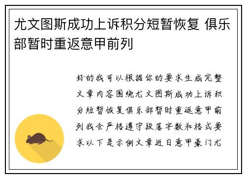 尤文图斯成功上诉积分短暂恢复 俱乐部暂时重返意甲前列
