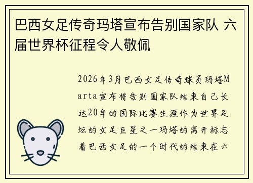 巴西女足传奇玛塔宣布告别国家队 六届世界杯征程令人敬佩