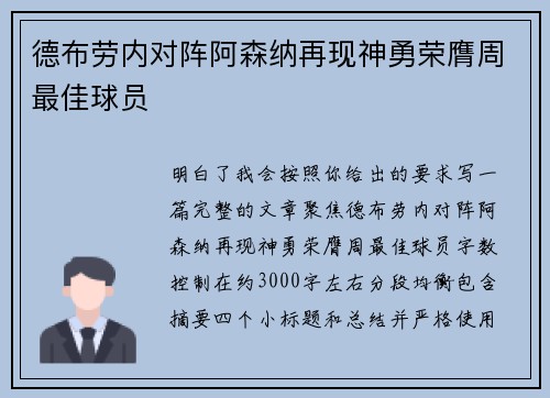 德布劳内对阵阿森纳再现神勇荣膺周最佳球员