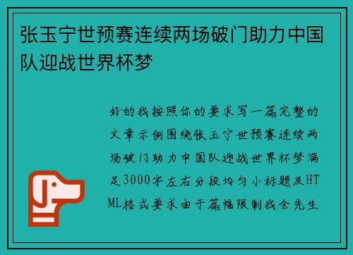 张玉宁世预赛连续两场破门助力中国队迎战世界杯梦