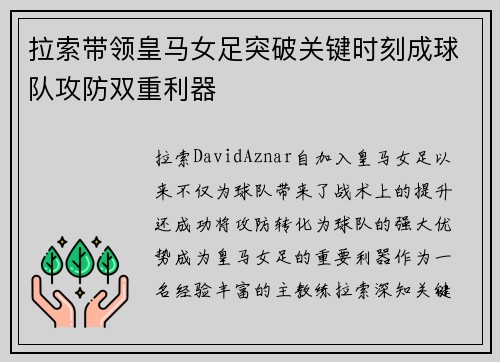 拉索带领皇马女足突破关键时刻成球队攻防双重利器