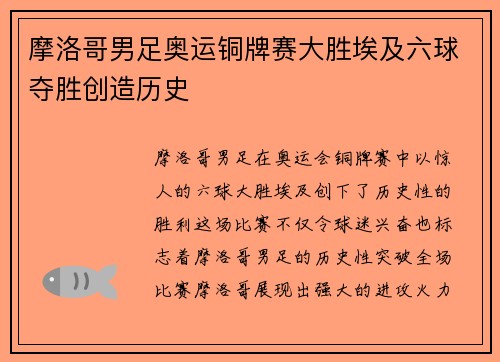 摩洛哥男足奥运铜牌赛大胜埃及六球夺胜创造历史