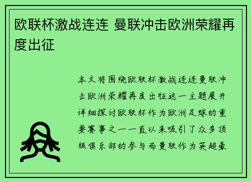 欧联杯激战连连 曼联冲击欧洲荣耀再度出征