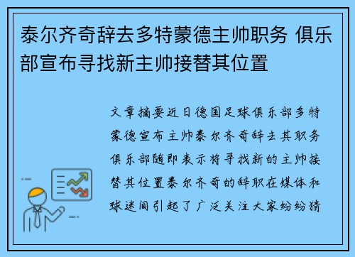 泰尔齐奇辞去多特蒙德主帅职务 俱乐部宣布寻找新主帅接替其位置